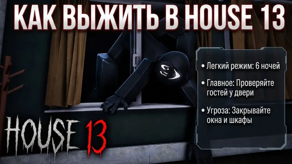 Гайд по выживанию в House 13 как распознать самозванца и пережить все ночи в Roblox