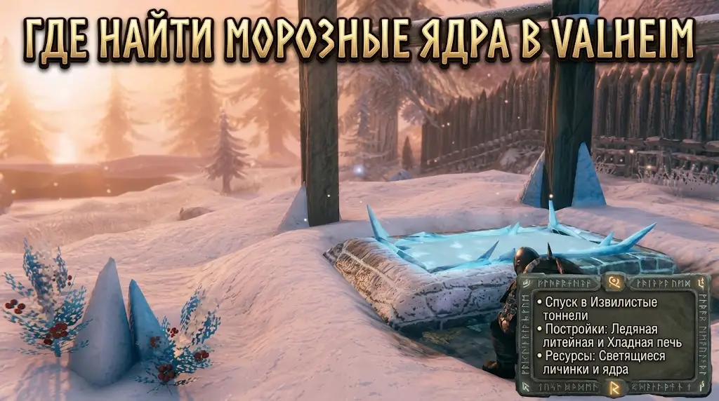Гайд Valheim где найти Морозные ядра и как использовать Ледяную литейную