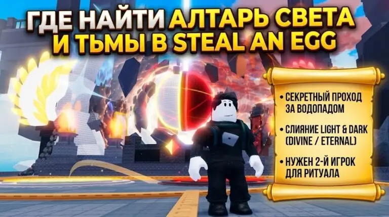 Где найти алтарь слияния Света и Тьмы в Steal An Egg