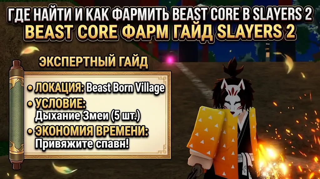 Где найти и как фармить Beast Core в Slayers 2