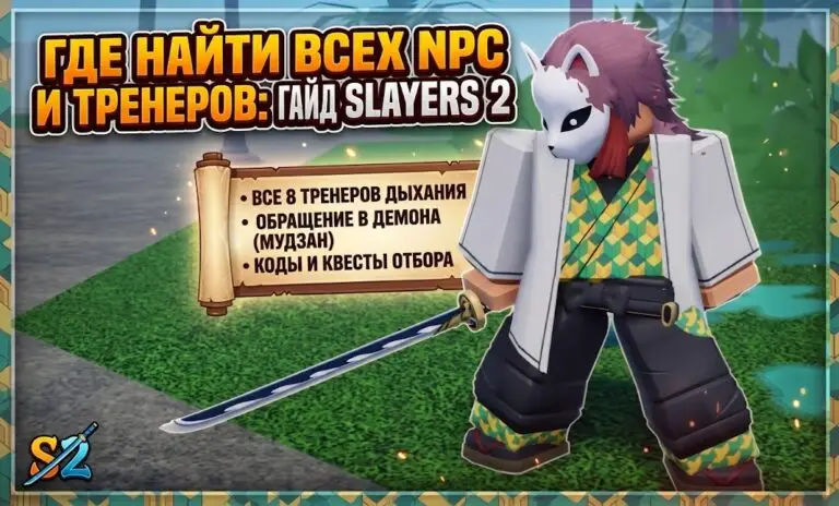 Где найти всех NPC в Slayers 2