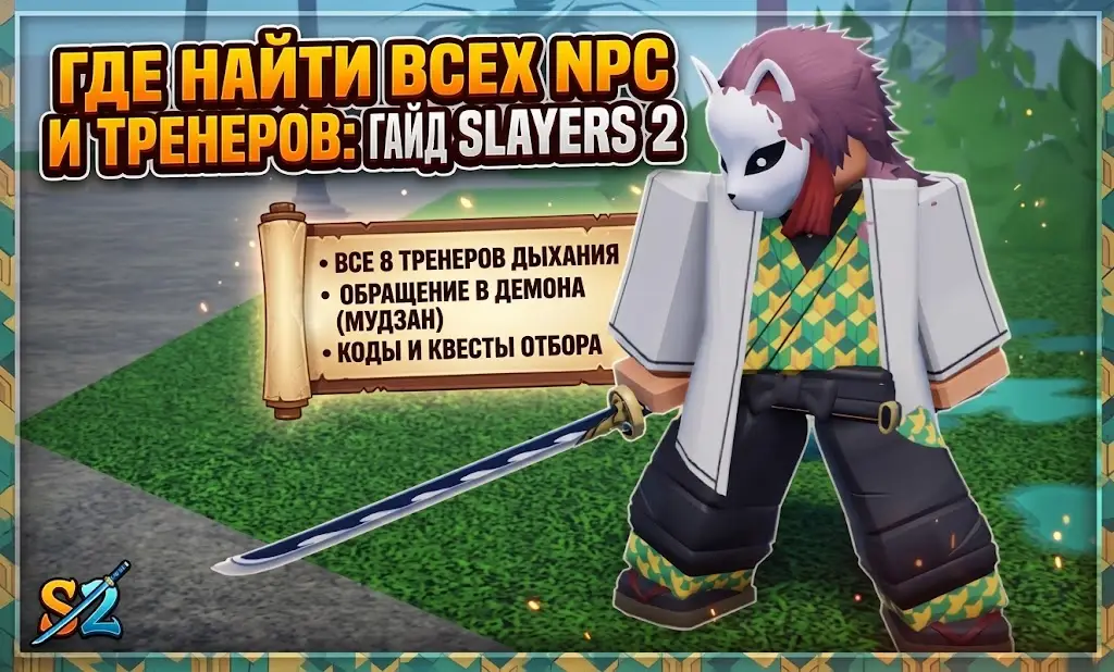Где найти всех NPC в Slayers 2