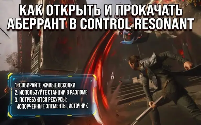 Как открыть и улучшить все формы Аберранта в Control Resonant