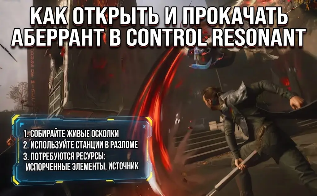 Как открыть и улучшить все формы Аберранта в Control Resonant