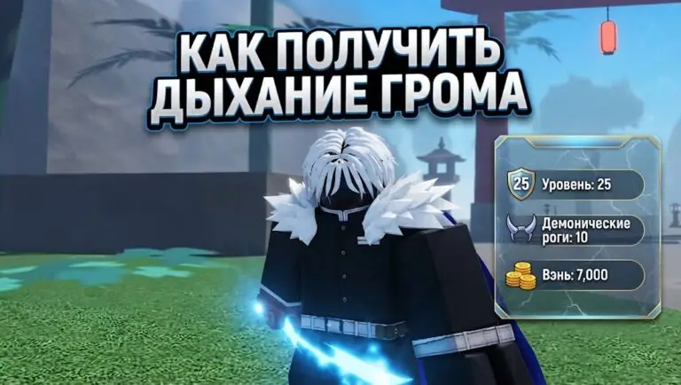 Как получить Дыхание Грома в Slayers 2