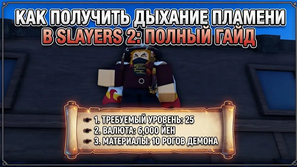 Как получить Дыхание Пламени в Slayers 2 Гайд по стилю