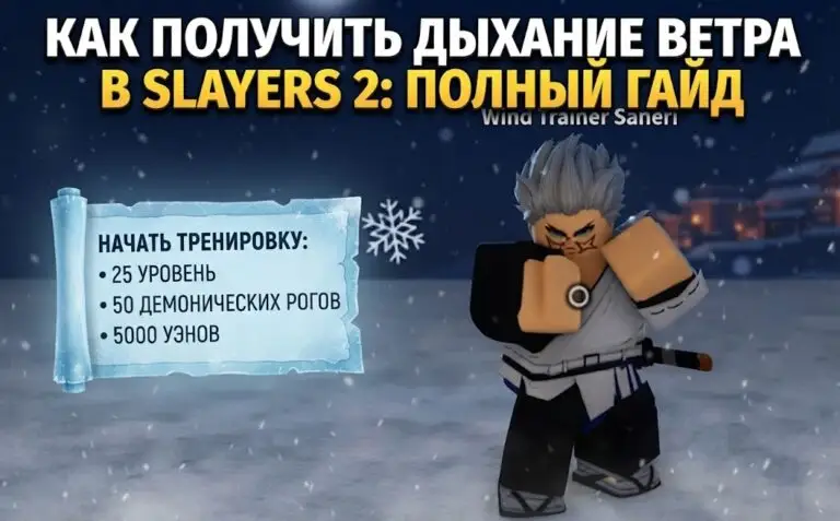 Как получить Стихию Дыхания Ветра в Slayers 2 полное руководство по тренировкам и боссу