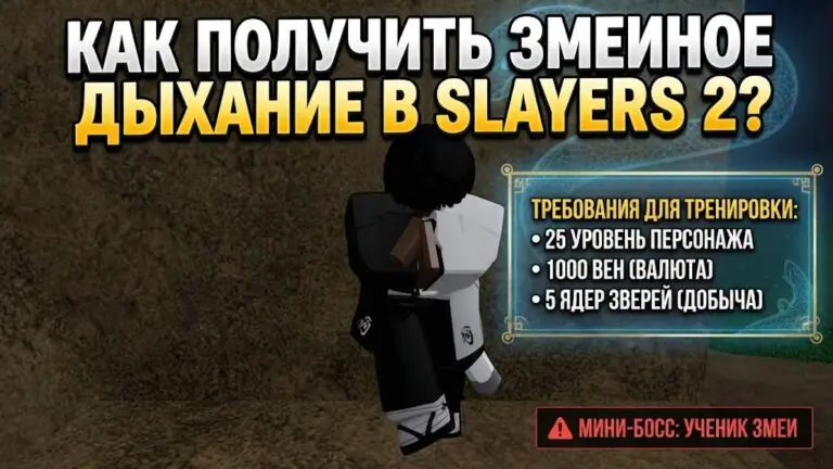 Как получить стиль Змеиного дыхания в Slayers 2 полный гайд по тренировкам