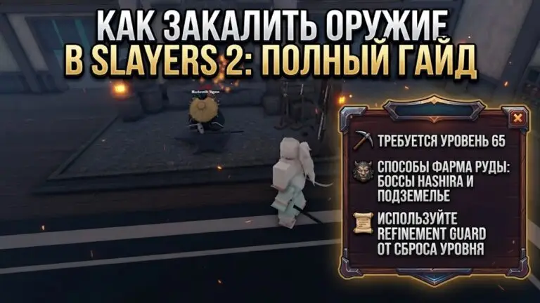 Как работает улучшение оружия в Slayers 2 полный гайд по закалке