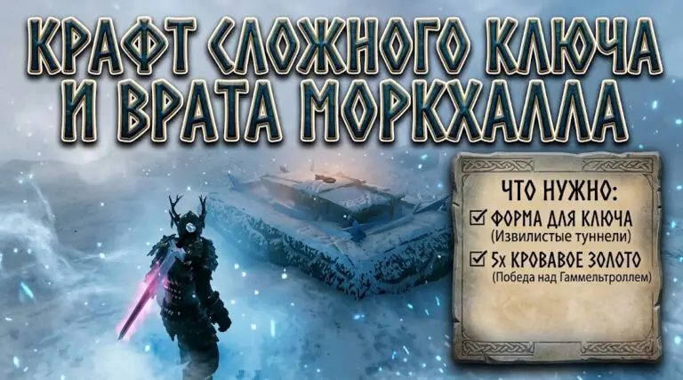 Как скрафтить Сложный ключ в Valheim 1.0 и открыть врата Моркхалла