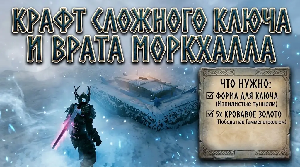 Как скрафтить Сложный ключ в Valheim 1.0 и открыть врата Моркхалла