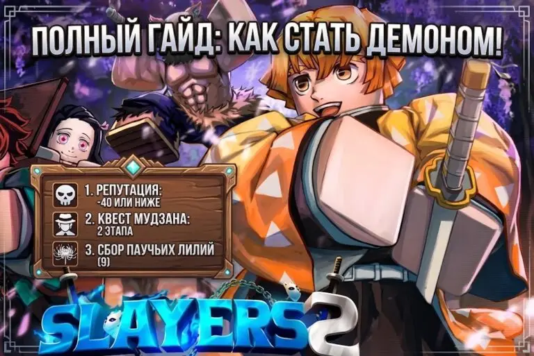 Как стать демоном в Slayers 2 полный гайд по квесту Мудзана и защите от солнца