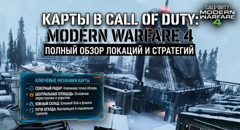 Карты в Call of Duty Modern Warfare 4 Полный гид по локациям