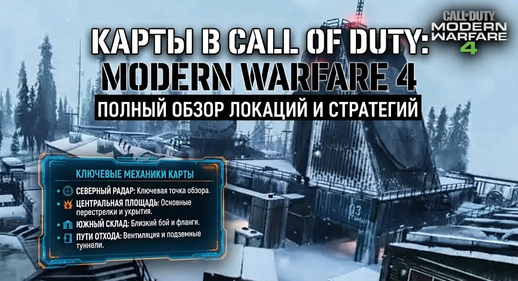 Карты в Call of Duty Modern Warfare 4 Полный гид по локациям