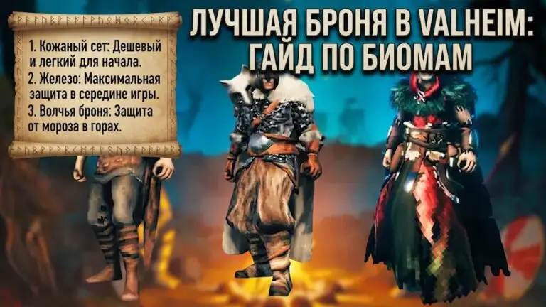 Лучшая броня в Valheim 1.0 гайд по всем биомам от Лугов до Дальнего Севера