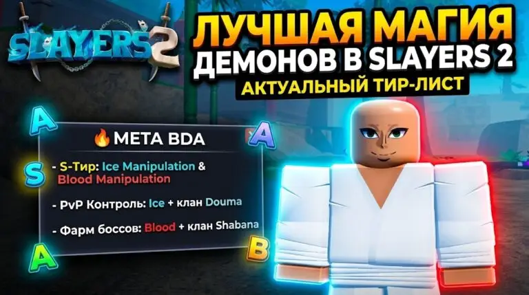 Лучшие Искусства Демонической Крови в Slayers 2 Тир лист магии демонов