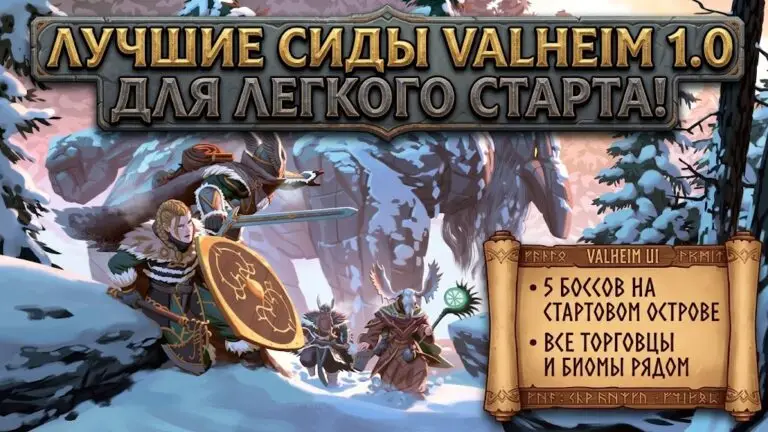 Лучшие сиды Valheim 1.0 для легкого старта и комфортного развития