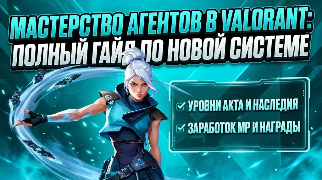 Мастерство агентов в Valorant Полный гайд по новой системе прокачки