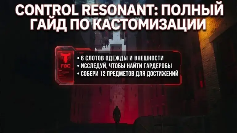 Полный гайд по кастомизации в CONTROL Resonant как менять внешность и собирать костюмы