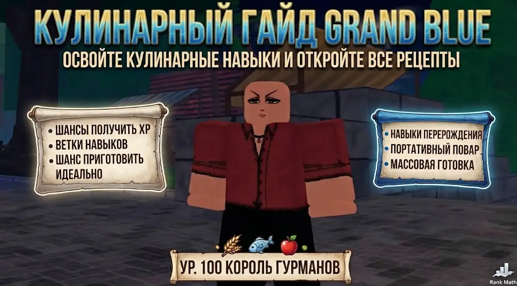 Полный гайд по кулинарии в Grand Blue рецепты, навыки и этапы развития