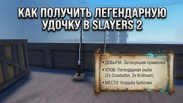 Полный гайд по рыбалке в Slayers 2 как получить легендарную удочку и редкую наживку