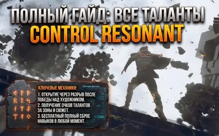 Полный гайд по талантам в Control Resonant дерево навыков и прокачка