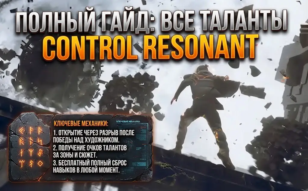 Полный гайд по талантам в Control Resonant дерево навыков и прокачка