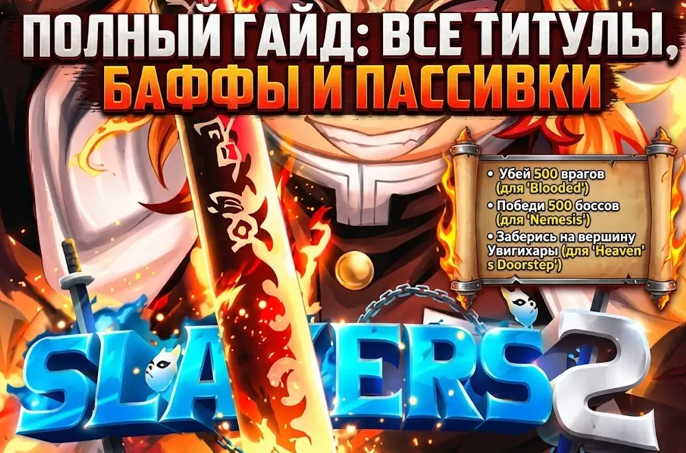 Полный гайд по титулам в Slayers 2 баффы, пассивки и способы получения