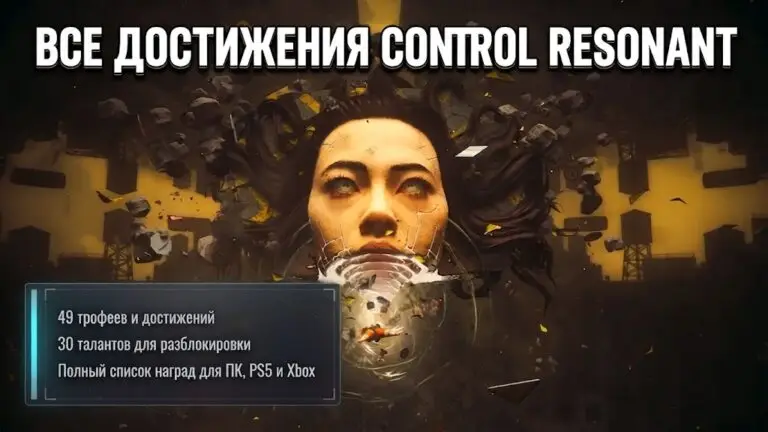 Полный список достижений и трофеев Control Resonant
