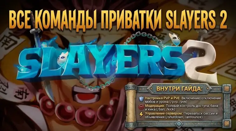 Полный список команд приватного сервера Slayers 2 управление и настройка