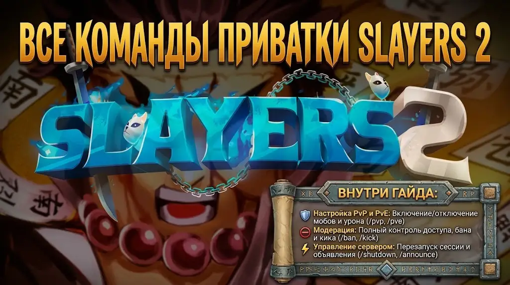 Полный список команд приватного сервера Slayers 2 управление и настройка