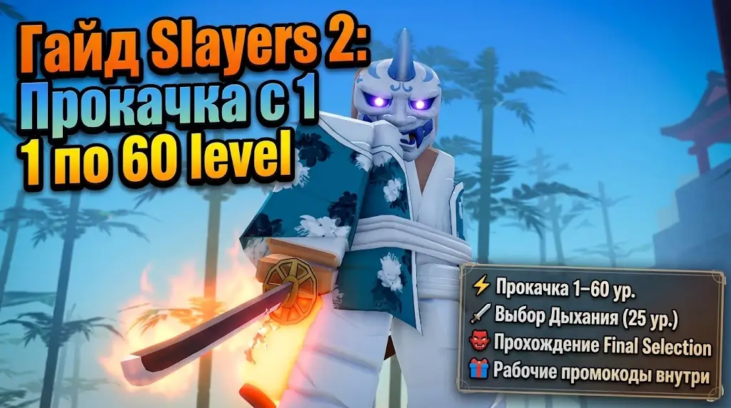 Путь Истребителя демонов в Slayers 2 Гайд по прокачке, стилям дыхания и Окончательному отбору