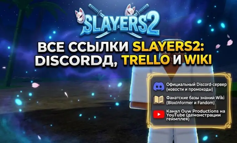 Ссылка на Discord, Wiki и Trello для Slayers 2 в Roblox где искать новости, гайды и промокоды