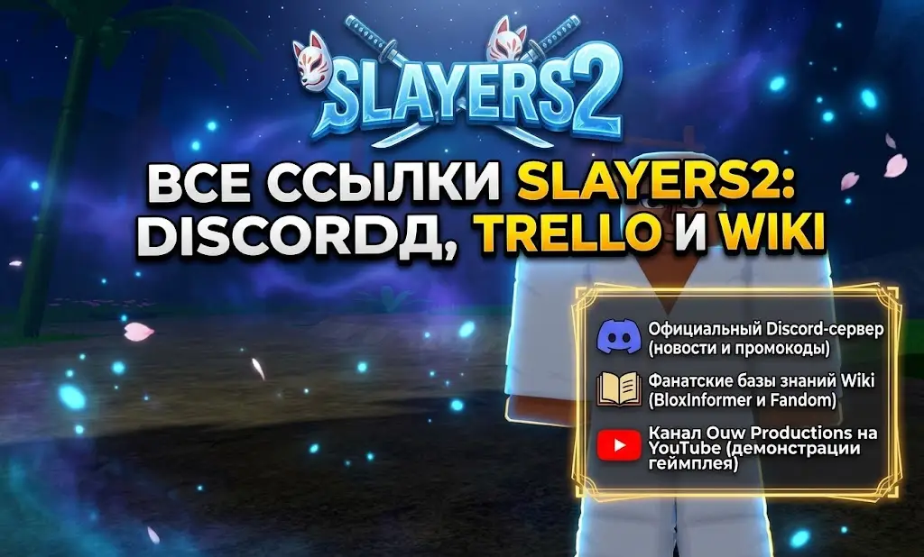 Ссылка на Discord, Wiki и Trello для Slayers 2 в Roblox где искать новости, гайды и промокоды