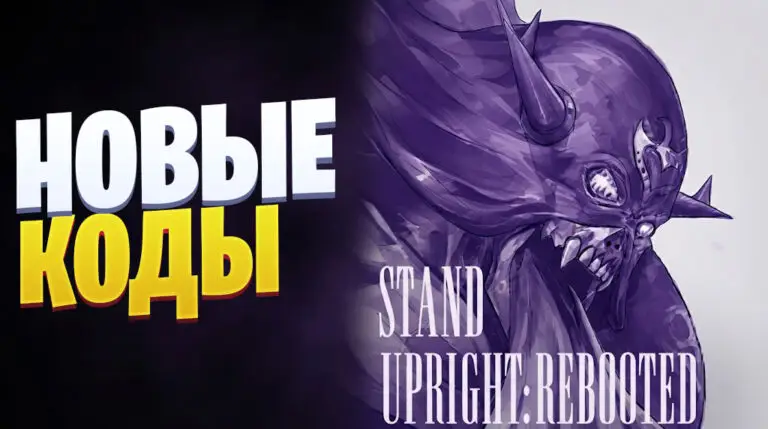 Stand Upright Rebooted коды