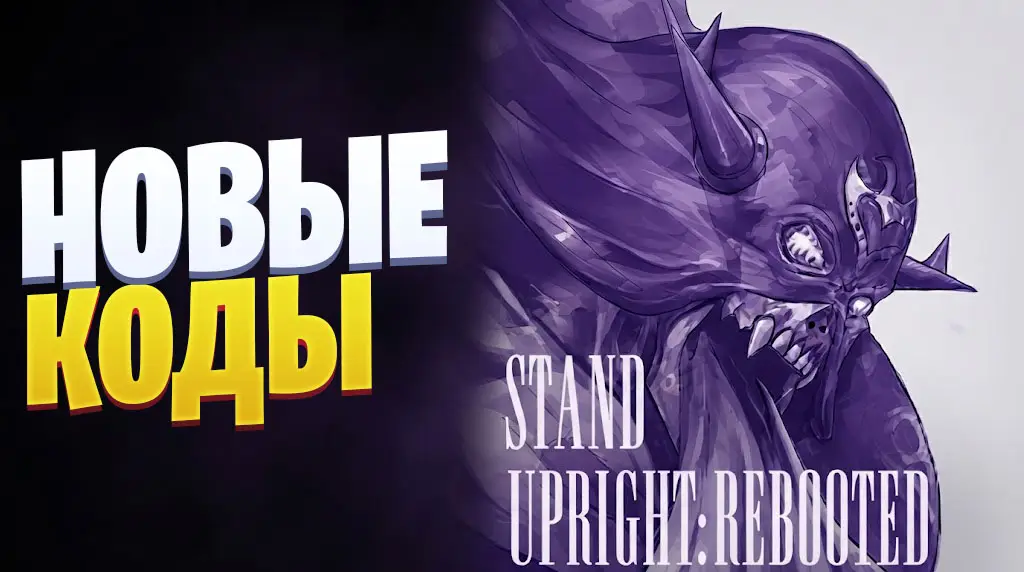 Stand Upright Rebooted коды