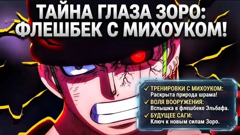 Тайна левого глаза Зоро раскрыта что показал флешбек с Михоуком в One Piece
