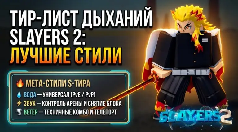 Тир лист дыханий в Slayers 2 лучшие стили для PvP и PvE