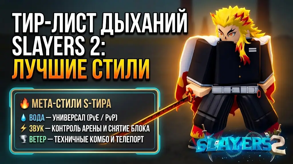 Тир лист дыханий в Slayers 2 лучшие стили для PvP и PvE