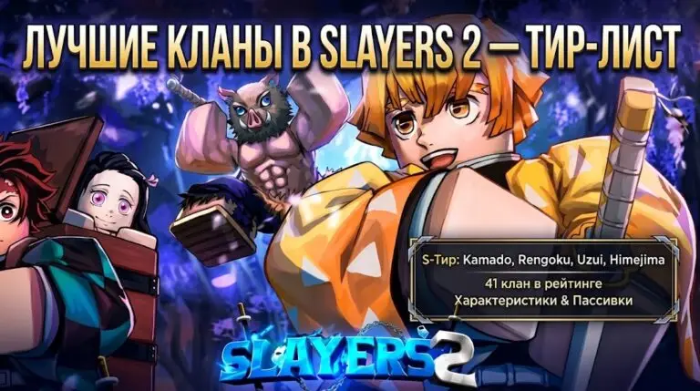 Тир лист кланов Slayers 2 лучший выбор и рейтинг всех семей