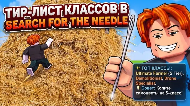 Тир лист классов в Search for the Needle лучшие классы и их способности