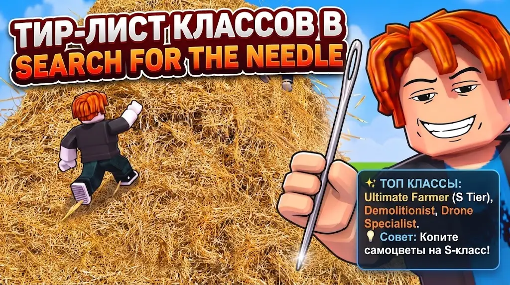Тир лист классов в Search for the Needle лучшие классы и их способности