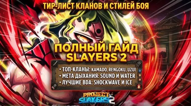 Тир лист Slayers 2 лучшие кланы, дыхания, демонические искусства и оружие