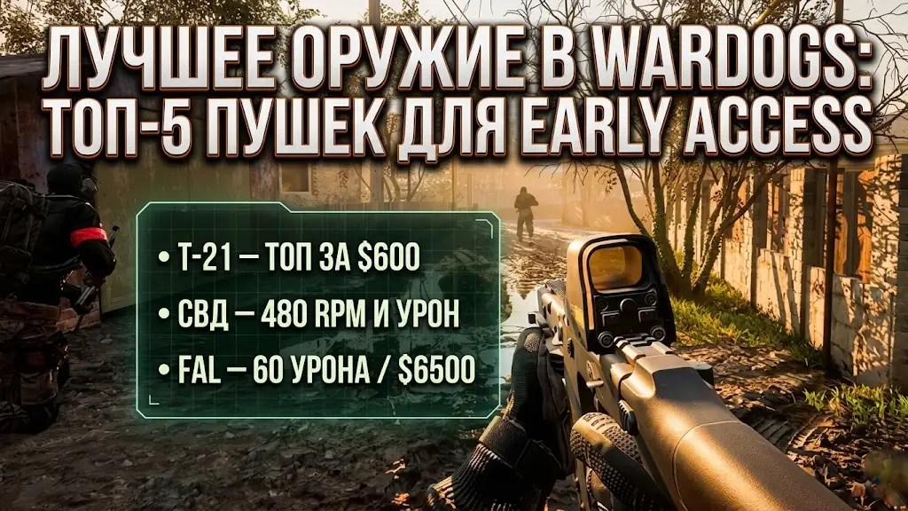 ТОП 5 лучшего оружия в Wardogs