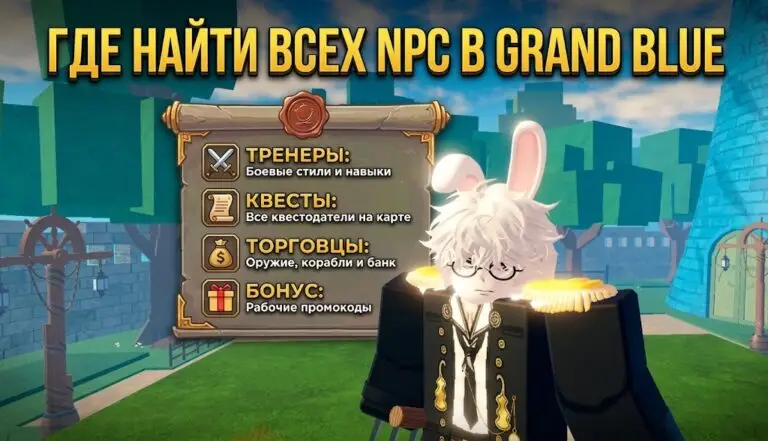 Все NPC в Grand Blue точное расположение и гайд по поиску