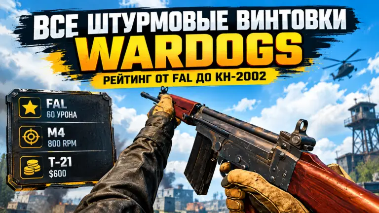 Все штурмовые винтовки Wardogs рейтинг от FAL до KH 2002