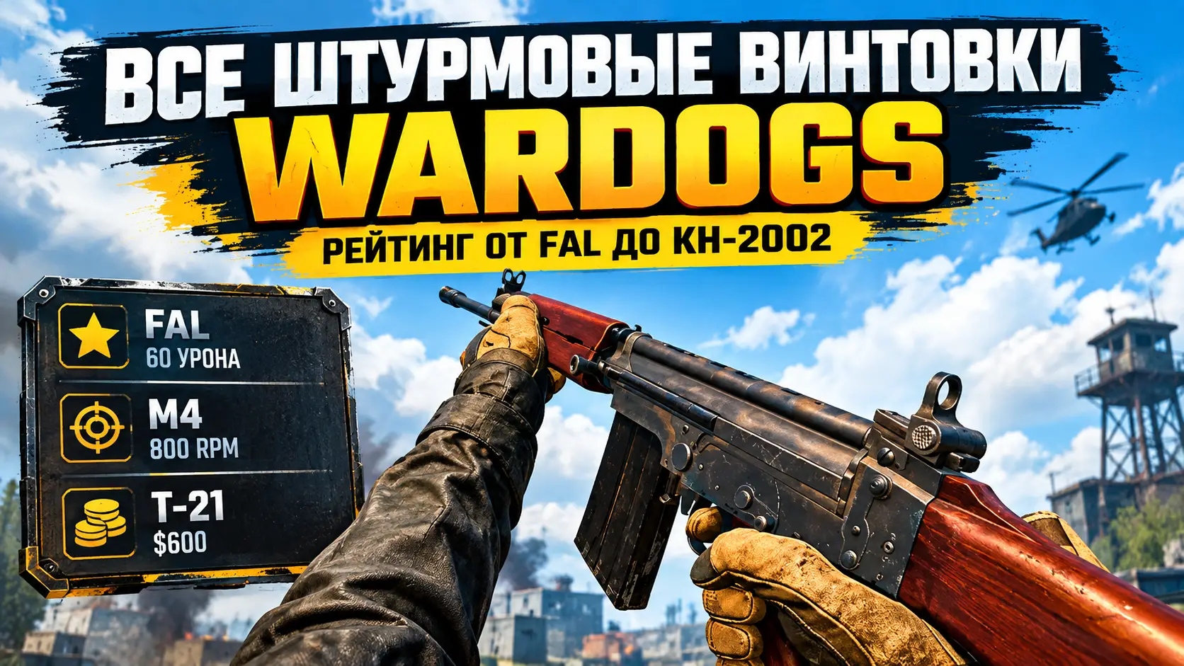 Все штурмовые винтовки Wardogs рейтинг от FAL до KH 2002