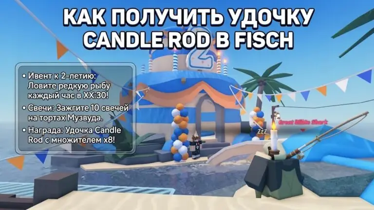 Гайд по двухлетнему ивенту в Fisch как получить удочку Candle Rod и все награды