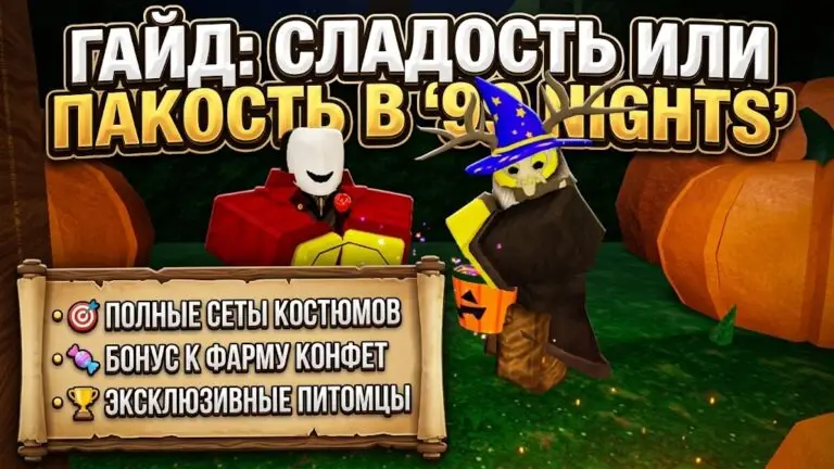 Гайд по ивенту «Сладость или пакость» (Trick or Treat) в 99 Nights in the Forest