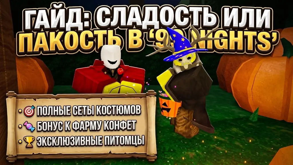 Гайд по ивенту «Сладость или пакость» (Trick or Treat) в 99 Nights in the Forest
